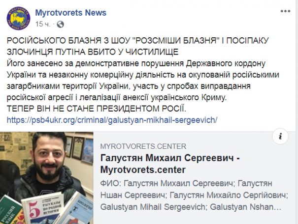 Российский юморист Галустян попал в «чистилище» на Миротворце