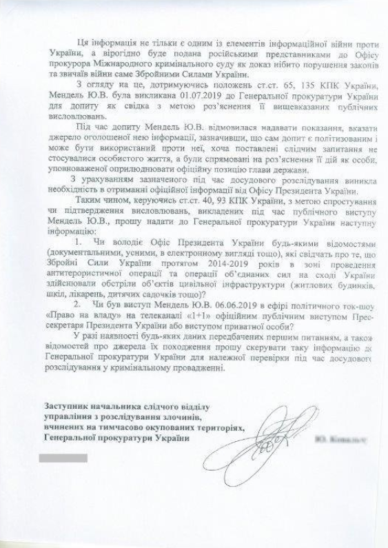 У Зеленского отказали ГПУ в ответе на запрос о словах Мендель