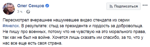 Сенцов назвал «стендапом» разговор Зеленского с добровольцем