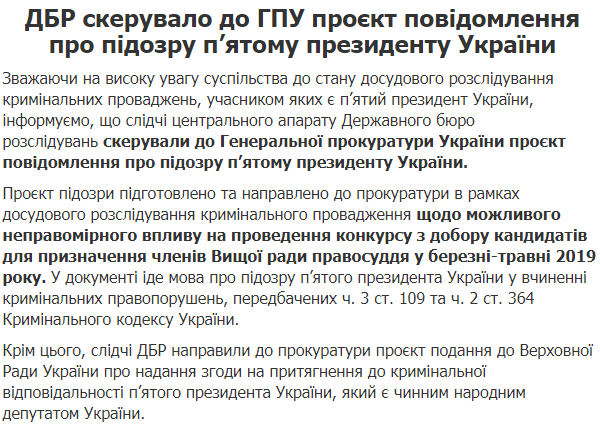 В ГБР рассказали о сути подозрения Порошенко