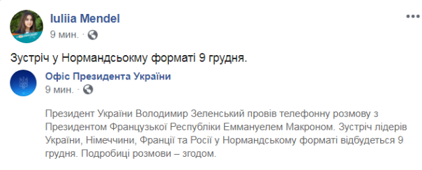 Зеленский получил подтверждение встречи в нормандском формате 9 декабря