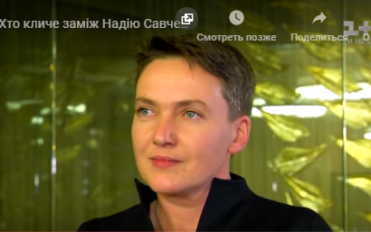 Савченко рассказала, кто зовет ее замуж